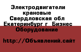 Электродвигатели  крановые - Свердловская обл., Екатеринбург г. Бизнес » Оборудование   